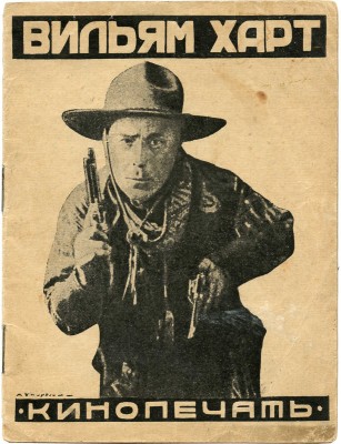 Трауберг И. Вильям Харт. 2-е изд. М.; Л.: Кинопечать, 1927.